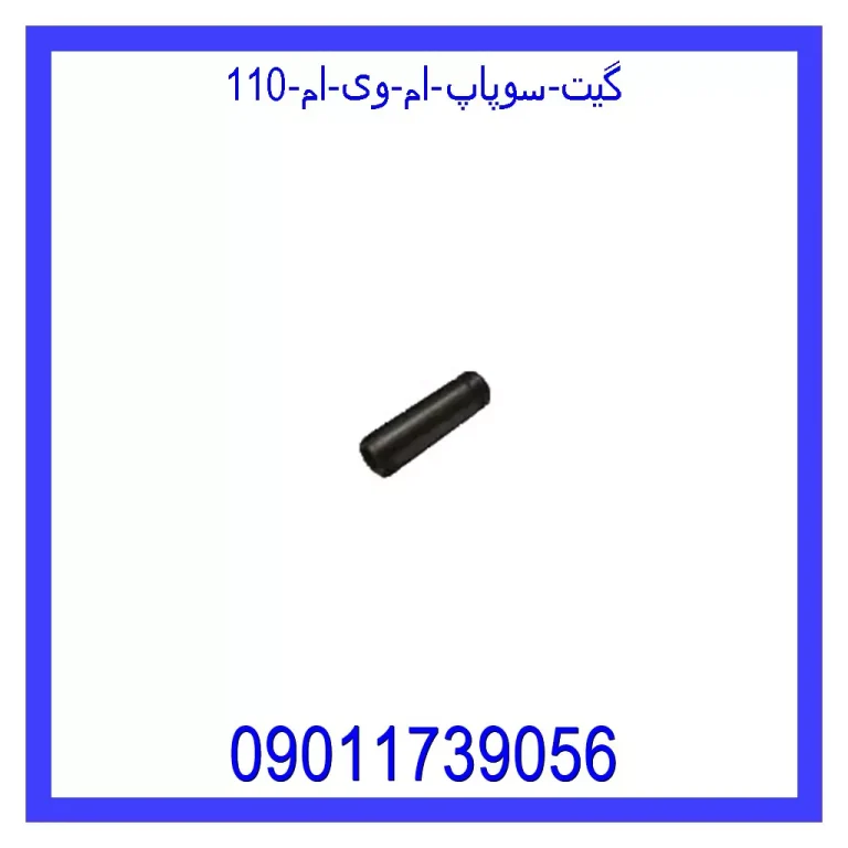 گیت سوپاپ ام وی ام 110 گیت سوپاپ ام وی ام 110