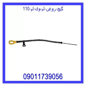 خرید و قیمت گیج روغن ام وی ام 110 از جک کارز شاپ