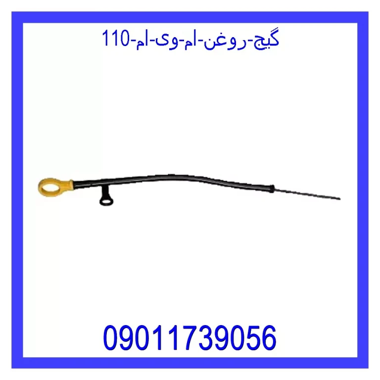 گیج روغن ام وی ام 110 گیج روغن ام وی ام 110