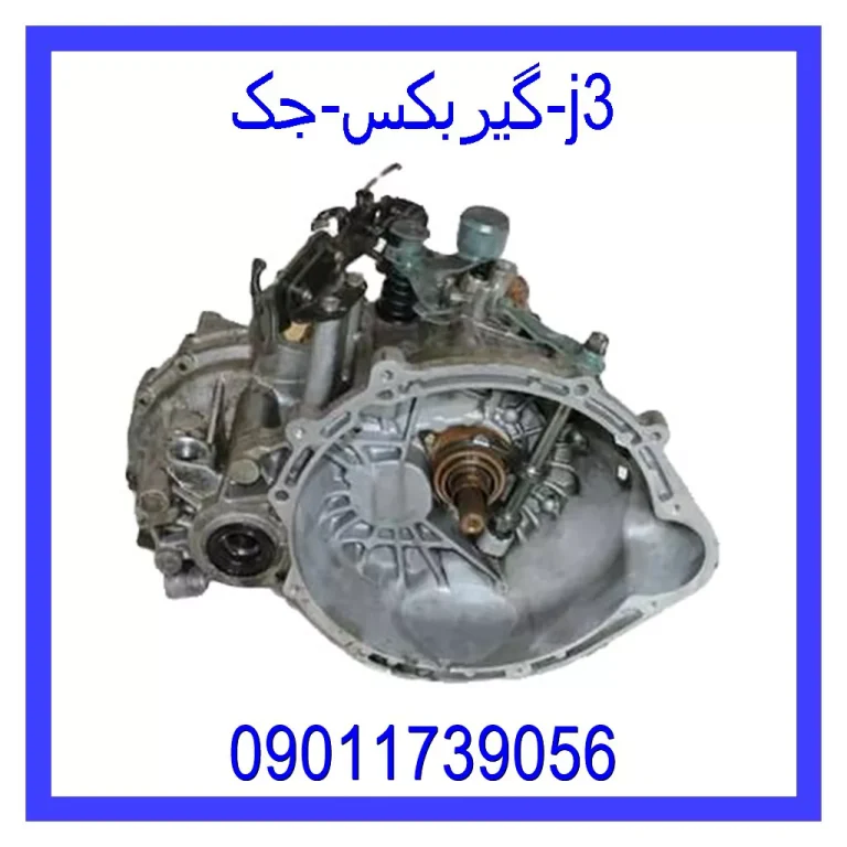 گیربکس جک j3