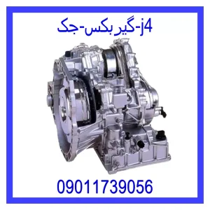 خرید و قیمت گیربکس جک j4 از جک کارز شاپ