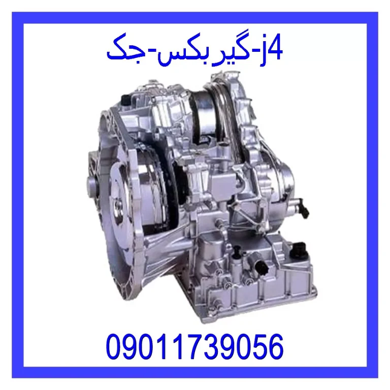 گیربکس جک j4