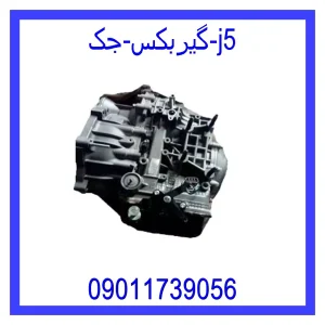 خرید و قیمت گیربکس جک j5 از جک کارز شاپ