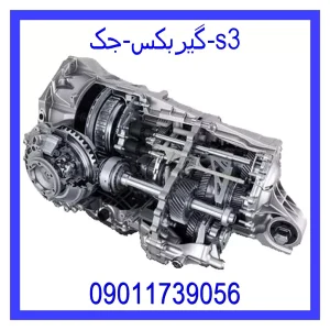 خرید و قیمت گیربکس جک s3 از جک کارز شاپ