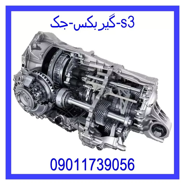 گیربکس جک s3