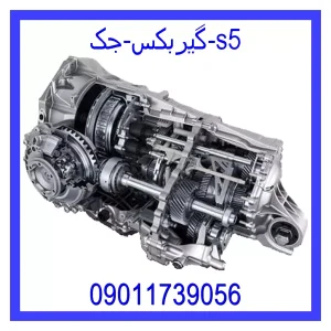 خرید و قیمت گیربکس جک s5 از جک کارز شاپ
