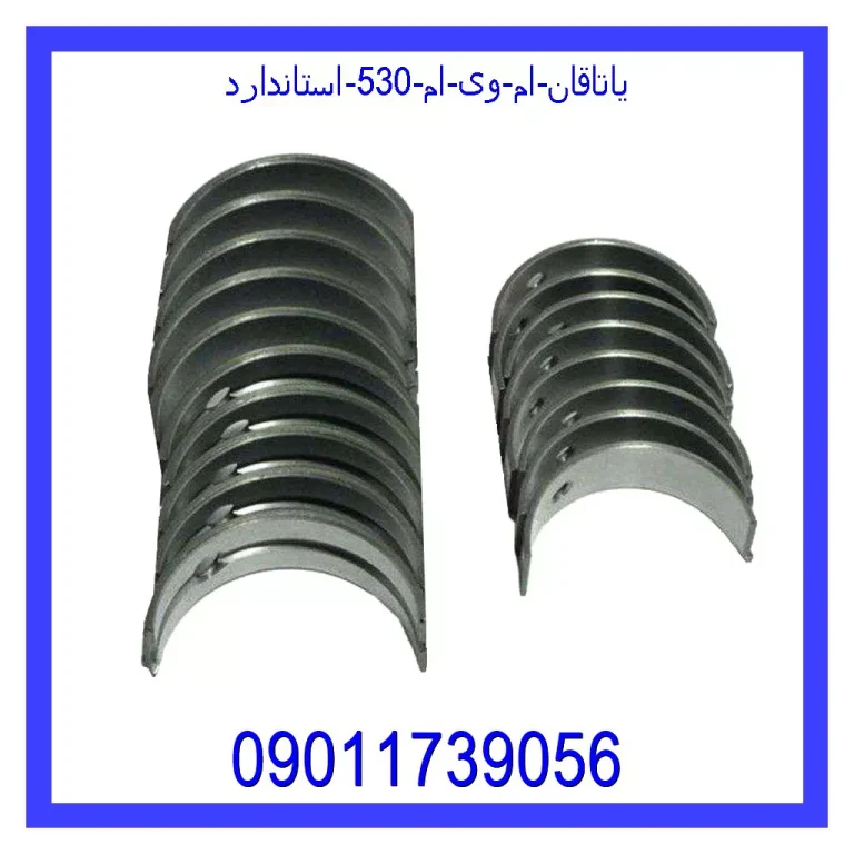یاتاقان ام وی ام 530 استاندارد یاتاقان ام وی ام 530 استاندارد