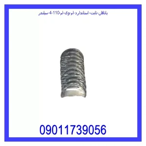 خرید و قیمت یاتاقان ثابت استاندارد ام وی ام 110 (4 سیلندر) از جک کارز شاپ