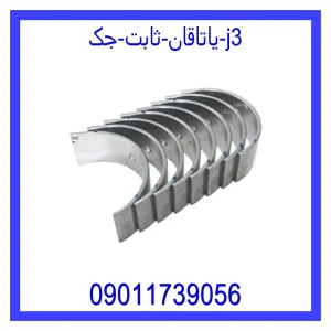 خرید و قیمت یاتاقان ثابت جک j3 از جک کارز شاپ