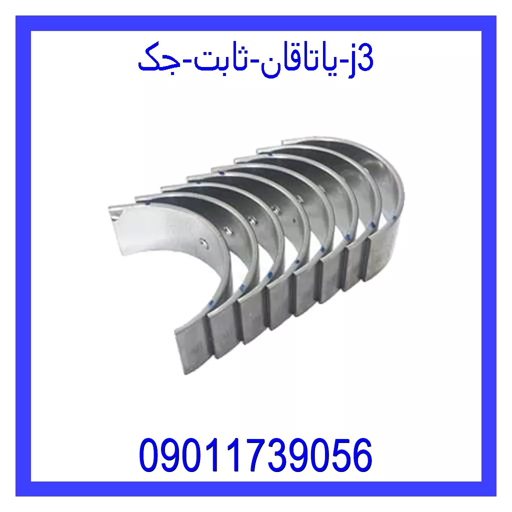 یاتاقان ثابت جک j3 خرید و قیمت یاتاقان ثابت جک j3 از جک کارز شاپ