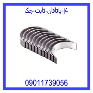 خرید و قیمت یاتاقان ثابت جک j4 از جک کارز شاپ