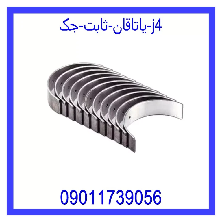یاتاقان ثابت جک j4 یاتاقان ثابت جک j4