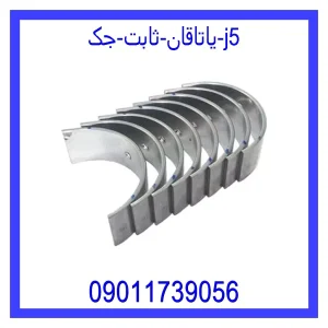 خرید و قیمت یاتاقان ثابت جک j5 از جک کارز شاپ