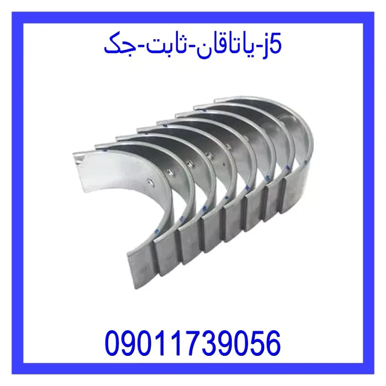 یاتاقان ثابت جک j5 یاتاقان ثابت جک j5