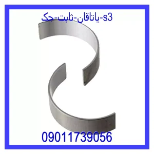 خرید و قیمت یاتاقان ثابت جک s3 از جک کارز شاپ