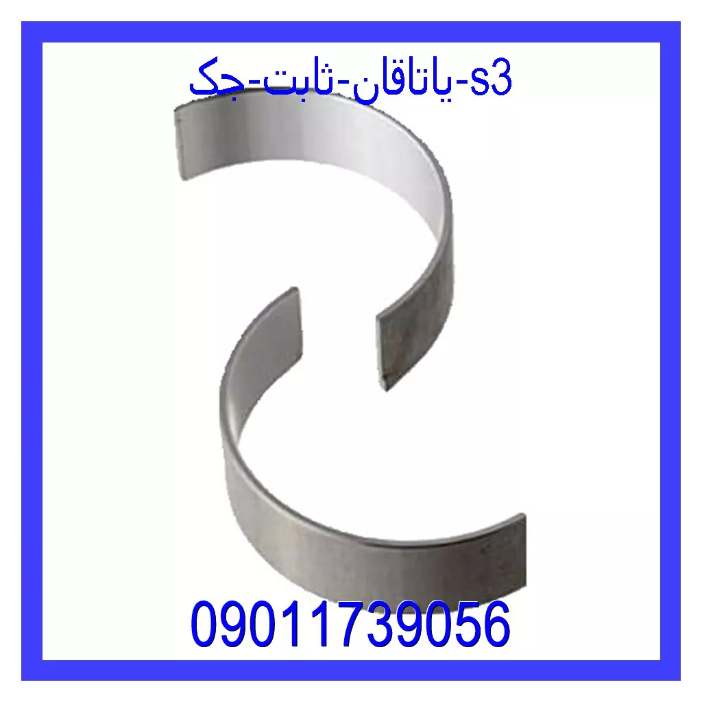 یاتاقان ثابت جک s3 خرید و قیمت یاتاقان ثابت جک s3 از جک کارز شاپ