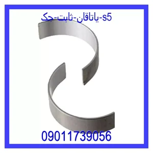 خرید و قیمت یاتاقان ثابت جک s5 از جک کارز شاپ