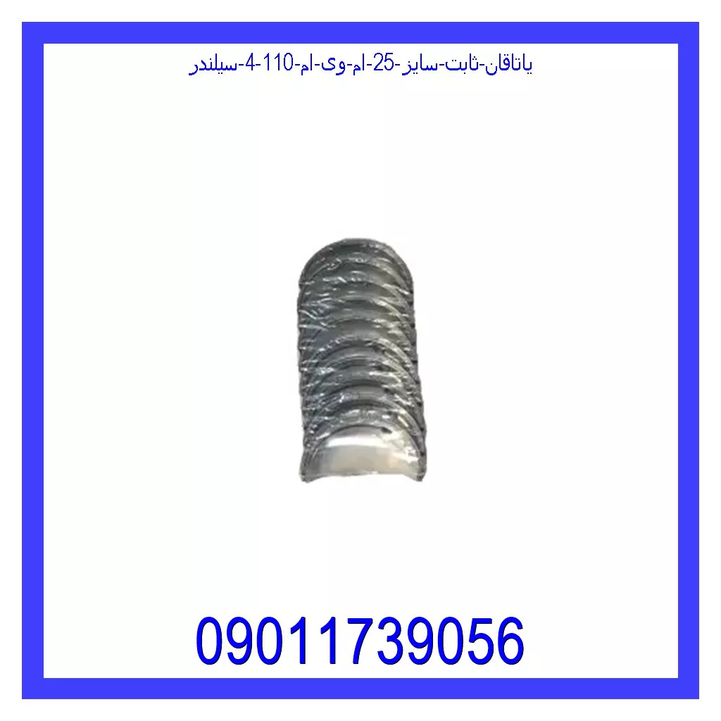 یاتاقان ثابت سایز 25 ام وی ام 110 (4 سیلندر) خرید و قیمت یاتاقان ثابت سایز 25 ام وی ام 110 (4 سیلندر) از جک کارز شاپ