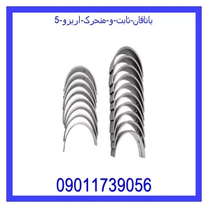 خرید و قیمت یاتاقان ثابت و متحرک اریزو 5 از جک کارز شاپ