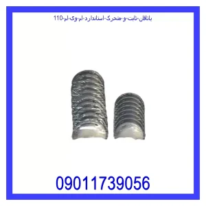 خرید و قیمت یاتاقان ثابت و متحرک استاندارد ام وی ام 110 از جک کارز شاپ