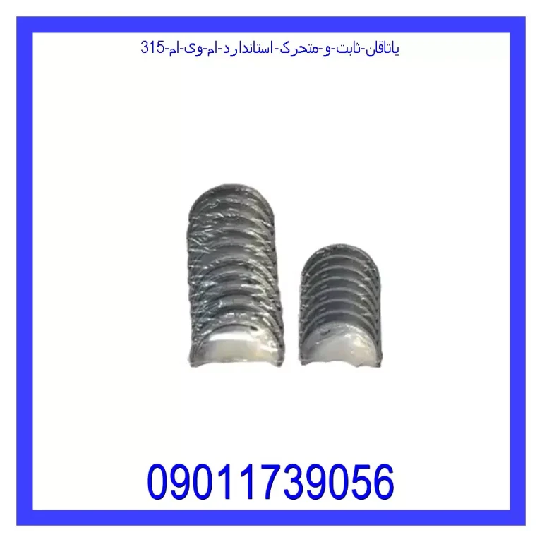 یاتاقان ثابت و متحرک استاندارد ام وی ام 315 یاتاقان ثابت و متحرک استاندارد ام وی ام 315