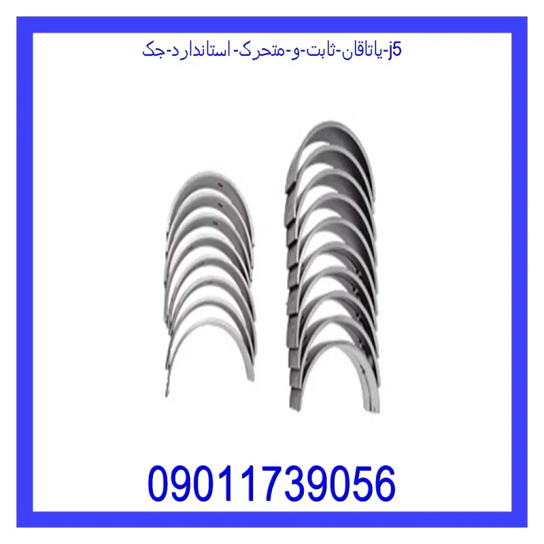 یاتاقان ثابت و متحرک استاندارد جک j5 یاتاقان ثابت و متحرک استاندارد جک j5