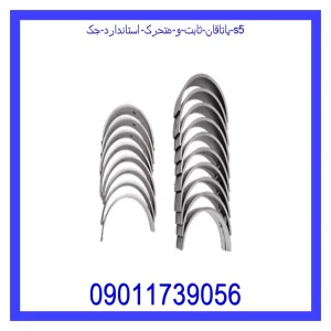 خرید و قیمت یاتاقان ثابت و متحرک استاندارد جک s5 از جک کارز شاپ