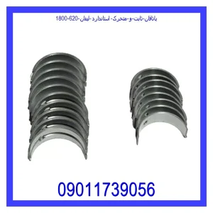 خرید و قیمت یاتاقان ثابت و متحرک استاندارد لیفان 620 (1800) از جک کارز شاپ