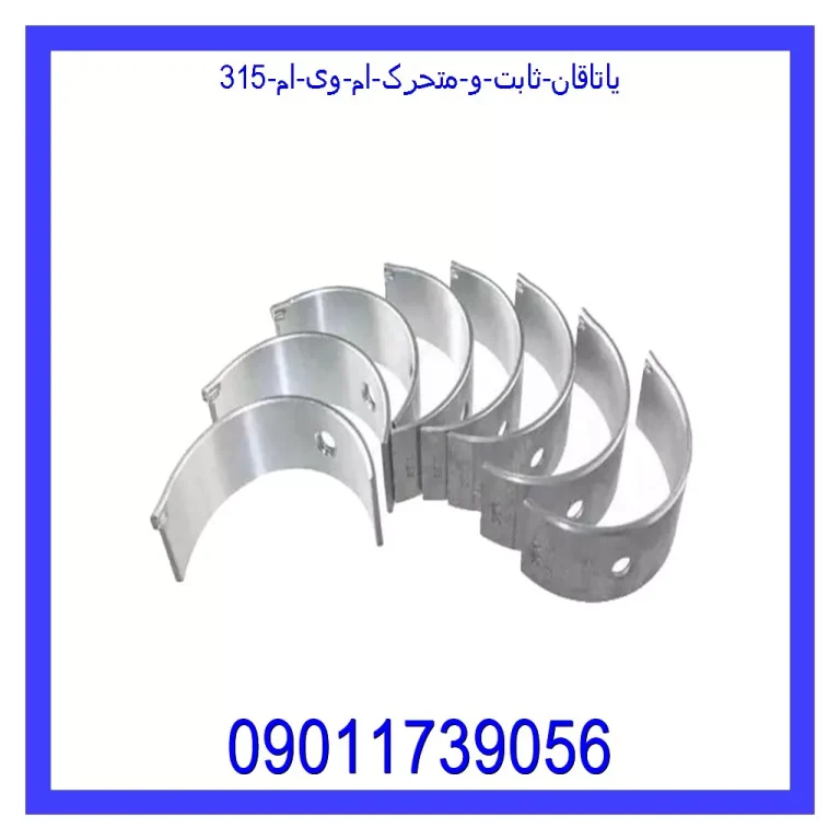 یاتاقان ثابت و متحرک ام وی ام 315