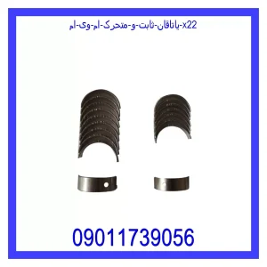 خرید و قیمت یاتاقان ثابت و متحرک ام وی ام X22 از جک کارز شاپ