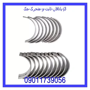 خرید و قیمت یاتاقان ثابت و متحرک جک J3 از جک کارز شاپ