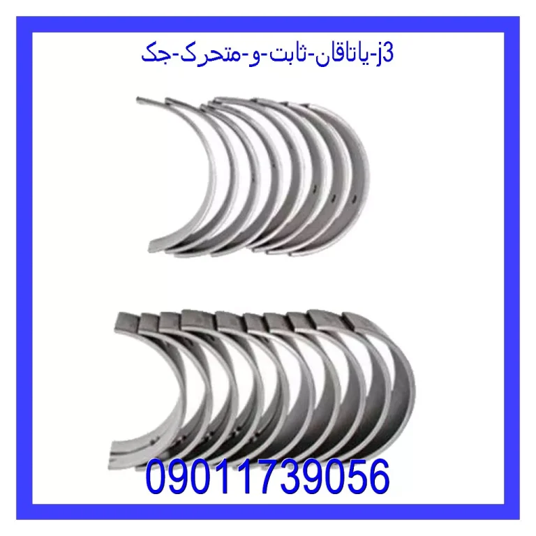 یاتاقان ثابت و متحرک جک J3 یاتاقان ثابت و متحرک جک J3