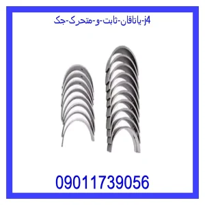 خرید و قیمت یاتاقان ثابت و متحرک جک J4 از جک کارز شاپ