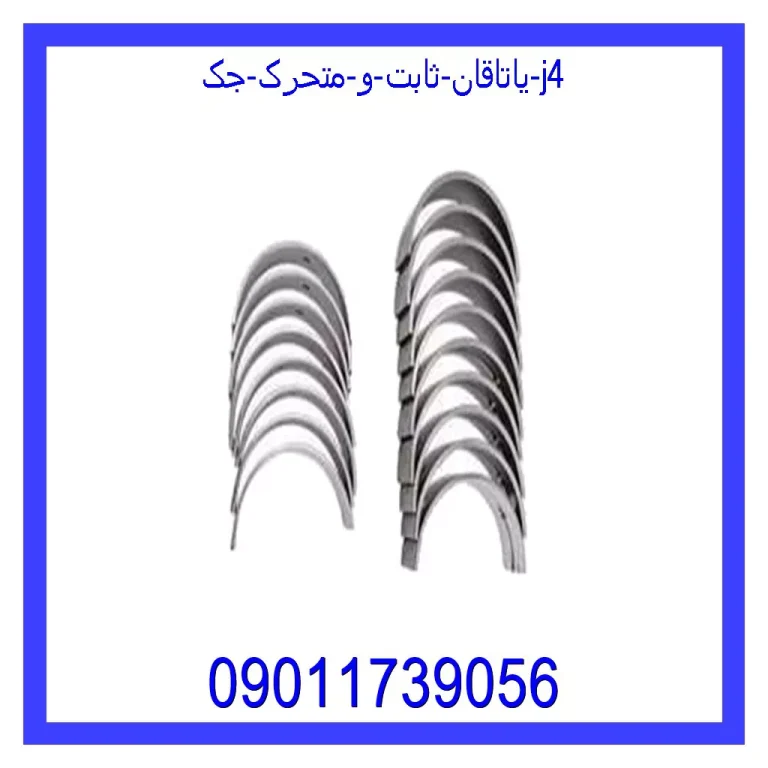یاتاقان ثابت و متحرک جک J4 یاتاقان ثابت و متحرک جک J4