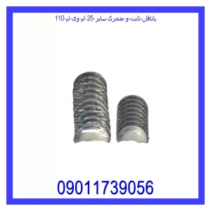 خرید و قیمت یاتاقان ثابت و متحرک سایز 25 ام وی ام 110 از جک کارز شاپ