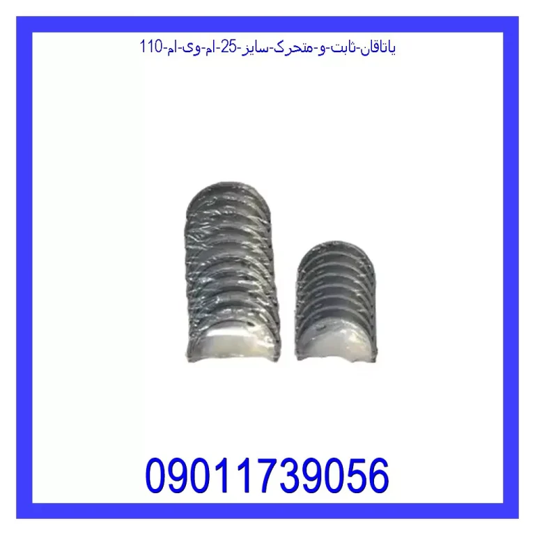 یاتاقان ثابت و متحرک سایز 25 ام وی ام 110