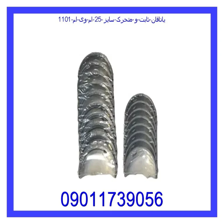 یاتاقان ثابت و متحرک سایز 25 ام وی ام 110(1) یاتاقان ثابت و متحرک سایز 25 ام وی ام 110(1)