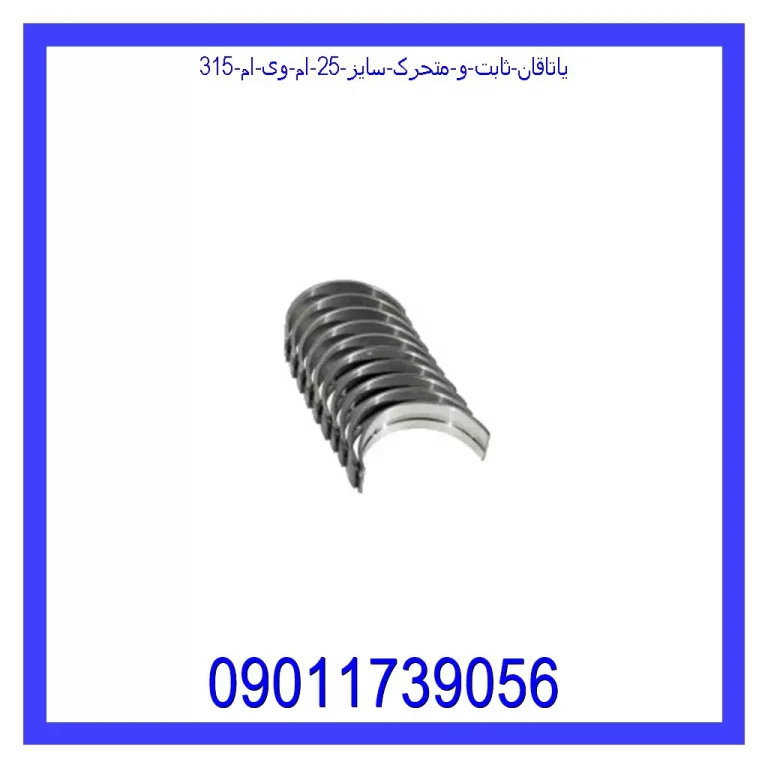 یاتاقان ثابت و متحرک سایز 25 ام وی ام 315 یاتاقان ثابت و متحرک سایز 25 ام وی ام 315