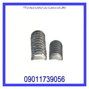 یاتاقان ثابت و متحرک سایز استاندارد ام وی ام 110