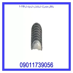 یاتاقان متحرک استاندارد ام وی ام 110 خرید و قیمت یاتاقان متحرک استاندارد ام وی ام 110 از جک کارز شاپ