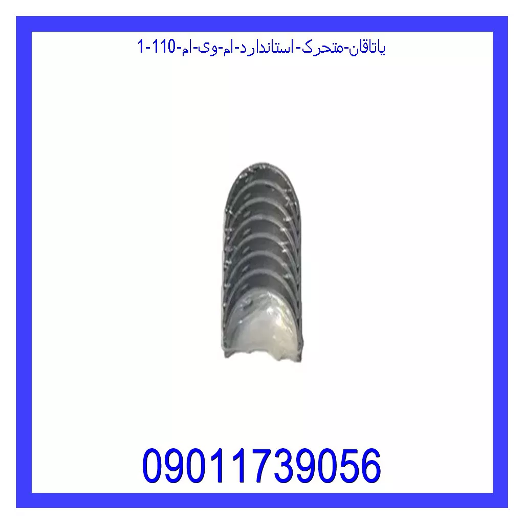 یاتاقان متحرک استاندارد ام وی ام 110 خرید و قیمت یاتاقان متحرک استاندارد ام وی ام 110 از جک کارز شاپ