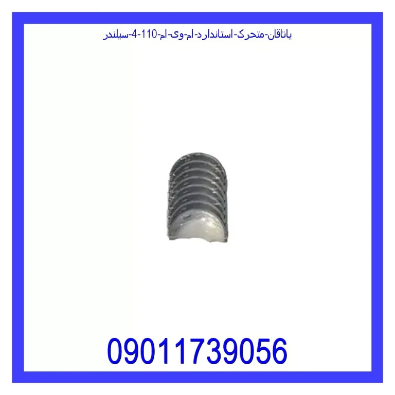 یاتاقان متحرک استاندارد ام وی ام 110 (4 سیلندر) یاتاقان متحرک استاندارد ام وی ام 110 (4 سیلندر)
