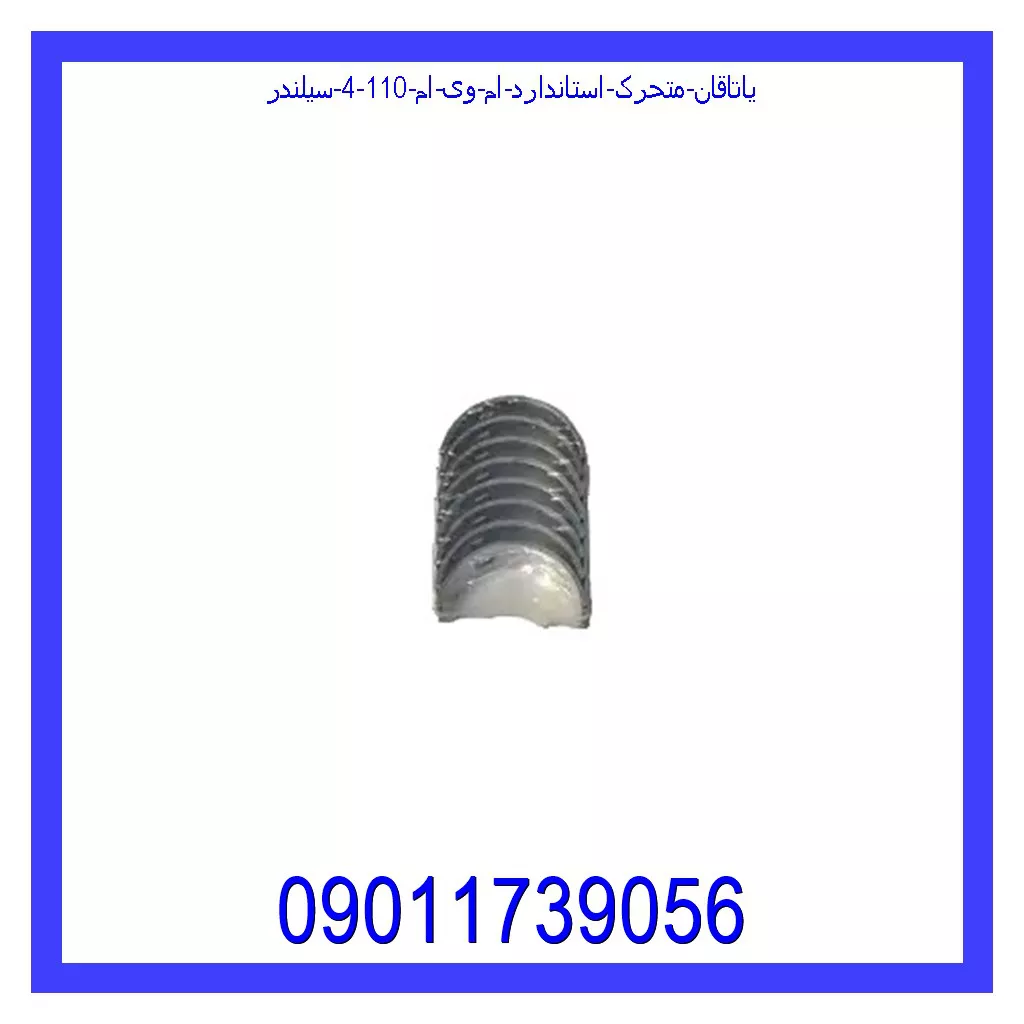 یاتاقان متحرک استاندارد ام وی ام 110 (4 سیلندر) خرید و قیمت یاتاقان متحرک استاندارد ام وی ام 110 (4 سیلندر) از جک کارز شاپ
