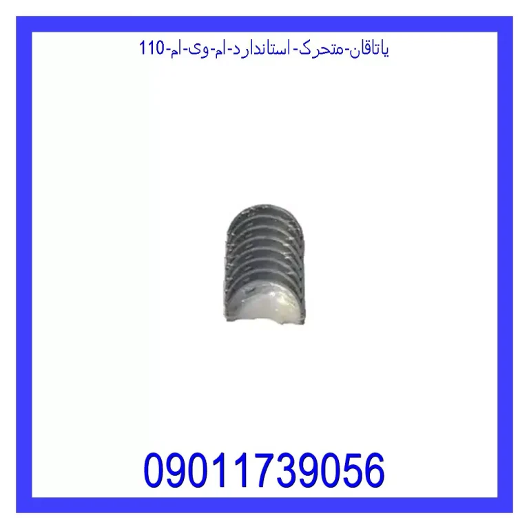 یاتاقان متحرک استاندارد ام وی ام 110 یاتاقان متحرک استاندارد ام وی ام 110