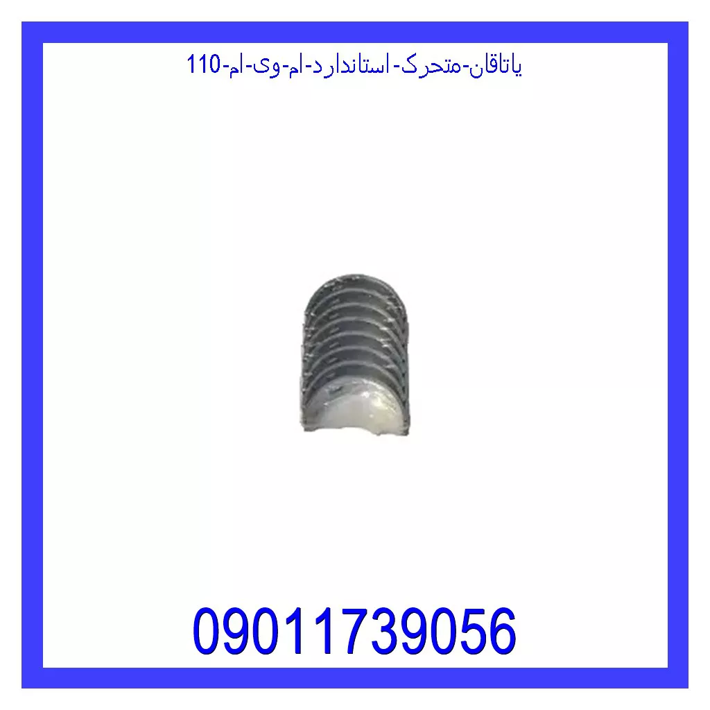 یاتاقان متحرک استاندارد ام وی ام 110 خرید و قیمت یاتاقان متحرک استاندارد ام وی ام 110 از جک کارز شاپ