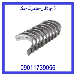 خرید و قیمت یاتاقان متحرک جک j3 از جک کارز شاپ