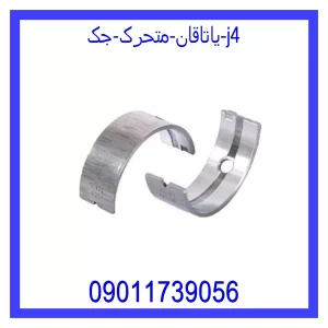 خرید و قیمت یاتاقان متحرک جک j4 از جک کارز شاپ