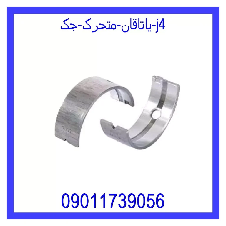 یاتاقان متحرک جک j4 یاتاقان متحرک جک j4