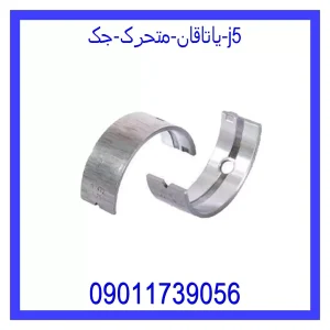 خرید و قیمت یاتاقان متحرک جک j5 از جک کارز شاپ