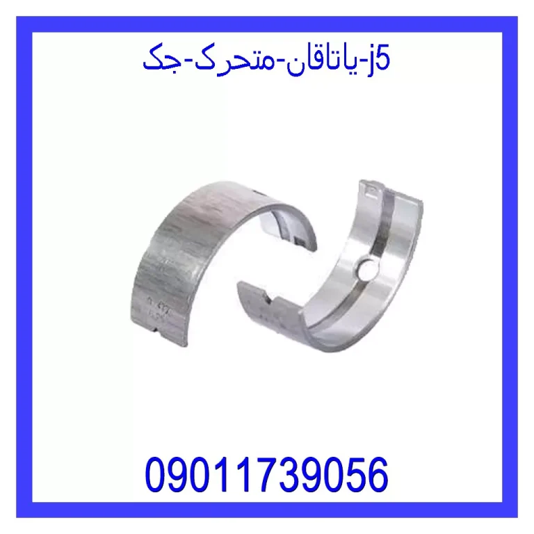 یاتاقان متحرک جک j5 یاتاقان متحرک جک j5